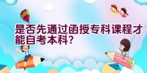 是否先通过函授专科课程才能自考本科？