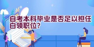 自考本科毕业是否足以担任白领职位？