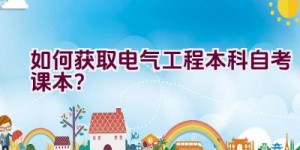 如何获取电气工程本科自考课本？