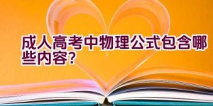 成人高考中物理公式包含哪些内容？