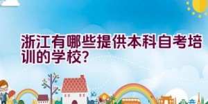 浙江有哪些提供本科自考培训的学校？