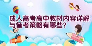 成人高考高中教材内容详解与备考策略有哪些？