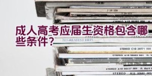 成人高考应届生资格包含哪些条件？