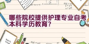 哪些院校提供护理专业自考本科学历教育？