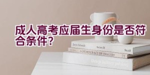 成人高考应届生身份是否符合条件？