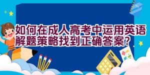 如何在成人高考中运用英语解题策略找到正确答案？