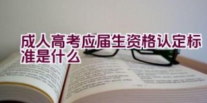 成人高考应届生资格认定标准是什么