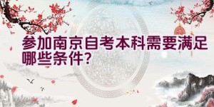 参加南京自考本科需要满足哪些条件？