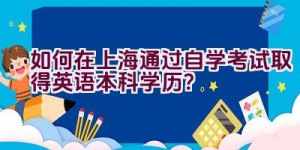 如何在上海通过自学考试取得英语本科学历？