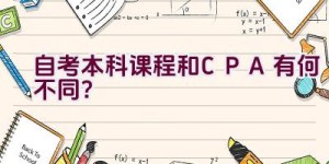 自考本科课程和CPA有何不同？