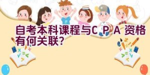 自考本科课程与CPA资格有何关联？