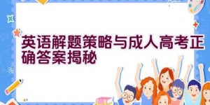 英语解题策略与成人高考正确答案揭秘