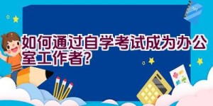 如何通过自学考试成为办公室工作者？