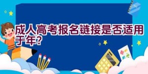 成人高考报名链接是否适用于2020年？