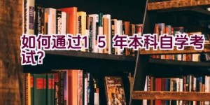 “如何通过1.5年本科自学考试？”