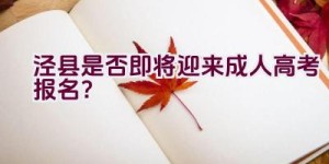 泾县是否即将迎来成人高考报名？