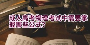 成人高考物理考试中需要掌握哪些公式？