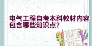 电气工程自考本科教材内容包含哪些知识点？