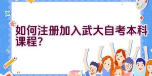 如何注册加入武大自考本科课程？