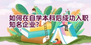 如何在自学本科后成功入职知名企业？