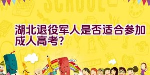 湖北退役军人是否适合参加成人高考？