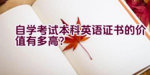 自学考试本科英语证书的价值有多高？