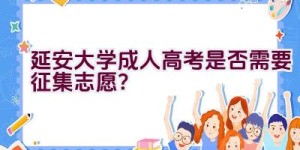 延安大学成人高考是否需要征集志愿？