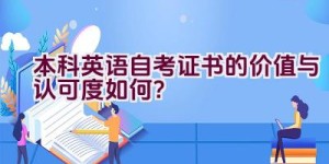 本科英语自考证书的价值与认可度如何？