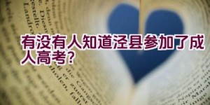 有没有人知道泾县参加了成人高考？