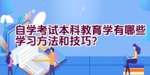 自学考试本科教育学有哪些学习方法和技巧？