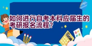 如何进行自考本科应届生的考研报名流程？