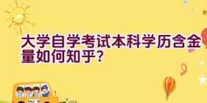 大学自学考试本科学历含金量如何知乎？