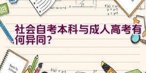 社会自考本科与成人高考有何异同？