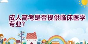 成人高考是否提供临床医学专业？