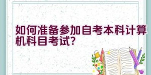 如何准备参加自考本科计算机科目考试？