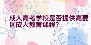 成人高考学校是否提供高要区成人教育课程？