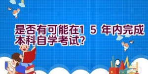 “是否有可能在1.5年内完成本科自学考试？”