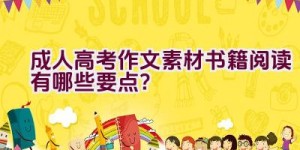 成人高考作文素材书籍阅读有哪些要点？