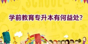 学前教育专升本有何益处？