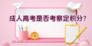 成人高考是否考察定积分？