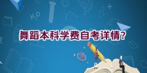 舞蹈本科学费自考详情？