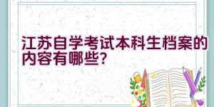 江苏自学考试本科生档案的内容有哪些？