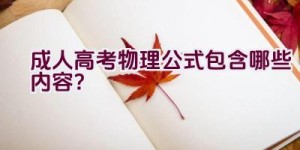 成人高考物理公式包含哪些内容？