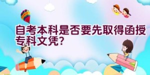 自考本科是否要先取得函授专科文凭？