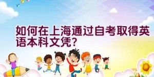 如何在上海通过自考取得英语本科文凭？