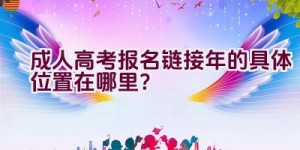 成人高考报名链接2020年的具体位置在哪里？