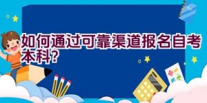 如何通过可靠渠道报名自考本科？