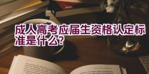 成人高考应届生资格认定标准是什么？