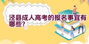 泾县成人高考的报名事宜有哪些？