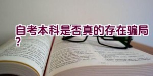 自考本科是否真的存在骗局？